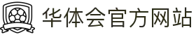 华体会（HTH）官方网站 - 赛事动态与数据查询服务中心